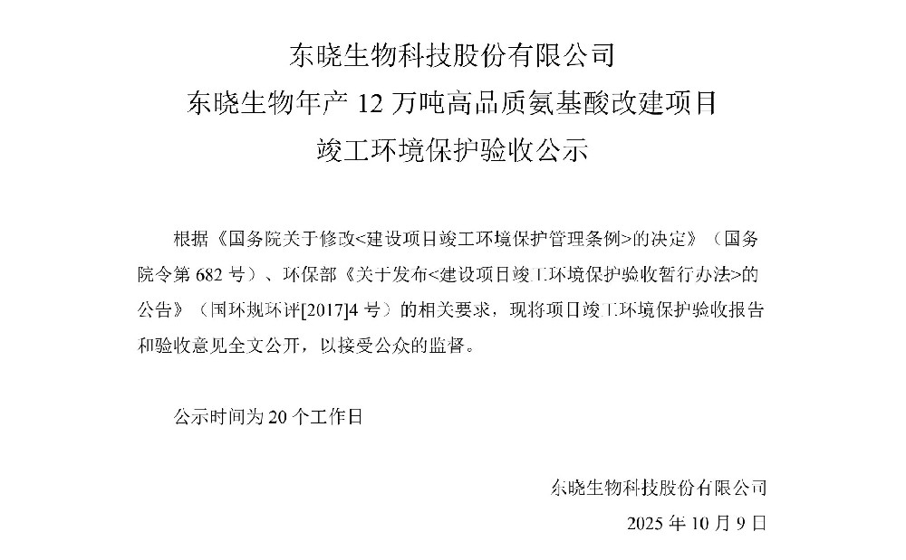 東曉生物年產(chǎn)12萬噸高品質(zhì)氨基酸改建項(xiàng)目工程竣工環(huán)境保護(hù)驗(yàn)收公示